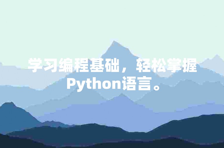 学习编程基础,轻松掌握Python语言。