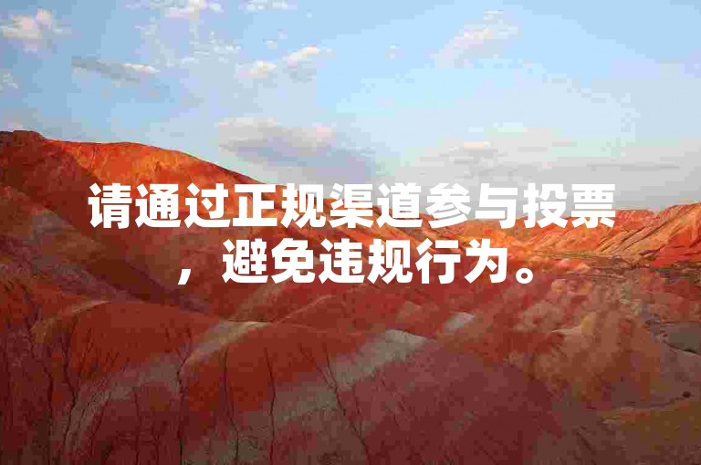 请通过正规渠道参与投票，避免违规行为。