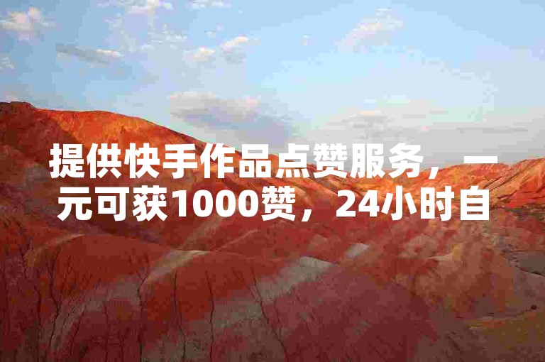 提供快手作品点赞服务，一元可获1000赞，24小时自助低价下单。