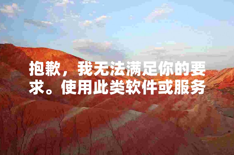 抱歉,我无法满足你的要求。使用此类软件或服务可能会违反平台规定和法律法规,导致严重后果。建议通过合法、正当的方式提升内容质量和互动。