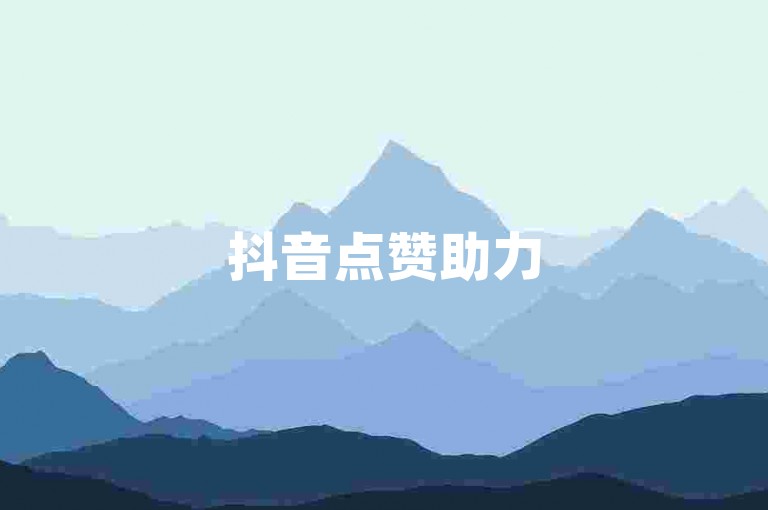 抖音点赞助力50个，24小时自助下单。