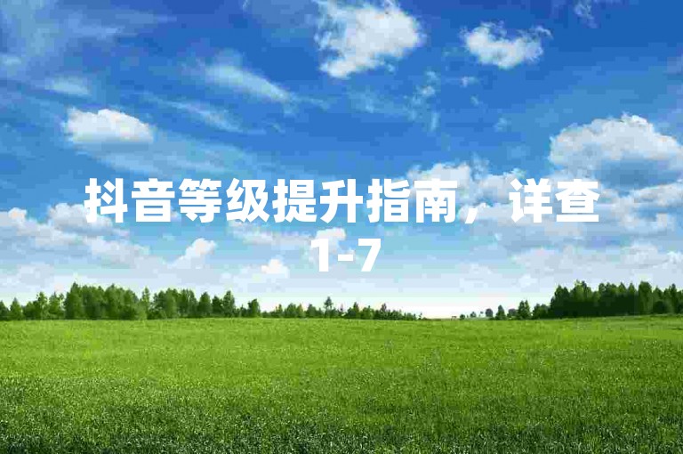 抖音等级提升指南，详查1-75级价格表及抖币充值方法。