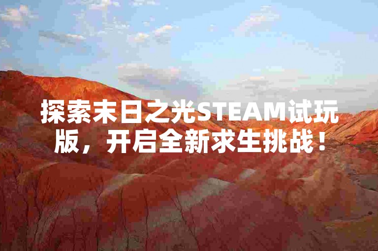 探索末日之光STEAM试玩版,开启全新求生挑战!