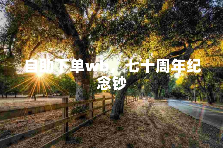 自助下单wb，七十周年纪念钞50元有回收价。