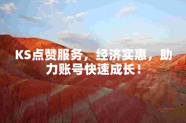 KS点赞服务，经济实惠，助力账号快速成长！
