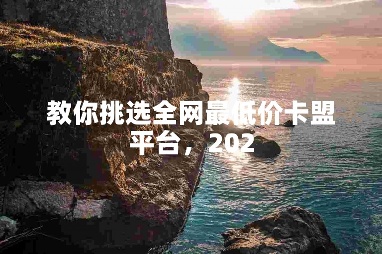 教你挑选全网最低价卡盟平台，2025必学技巧。