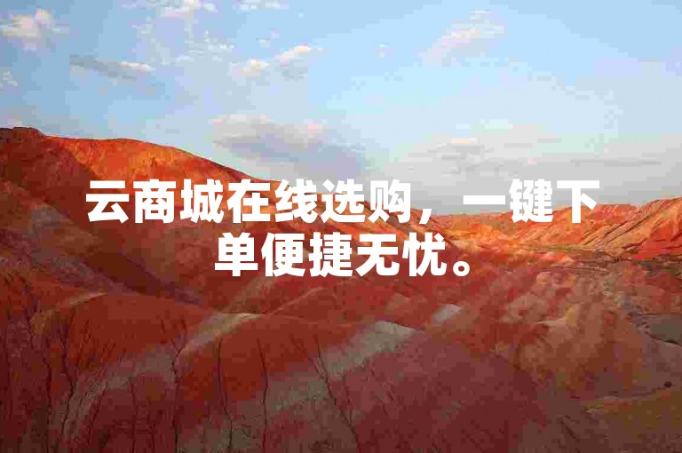 云商城在线选购，一键下单便捷无忧。