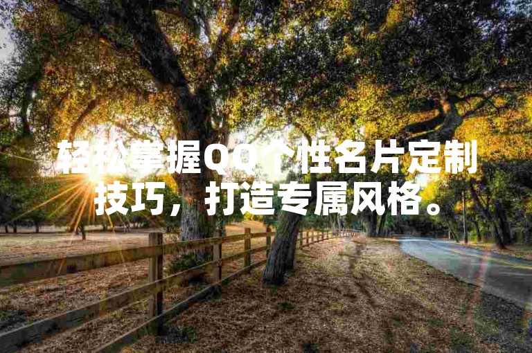 轻松掌握QQ个性名片定制技巧，打造专属风格。