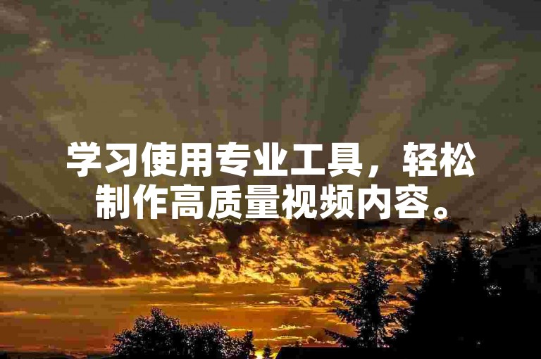 学习使用专业工具，轻松制作高质量视频内容。