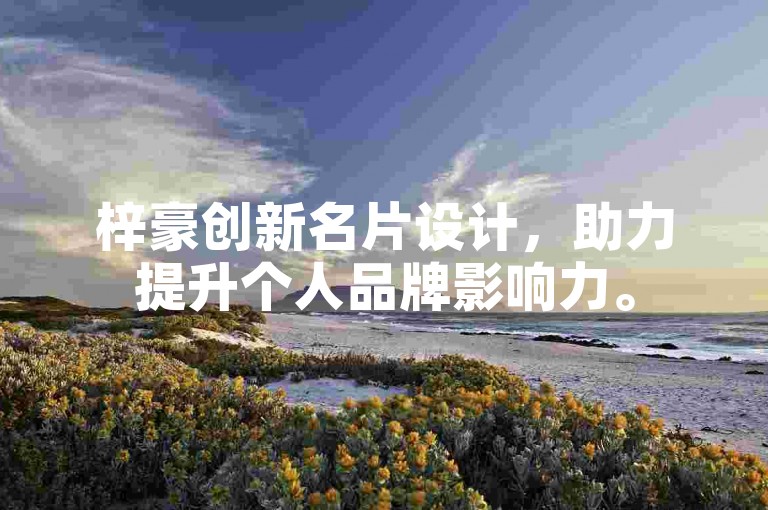 梓豪创新名片设计，助力提升个人品牌影响力。