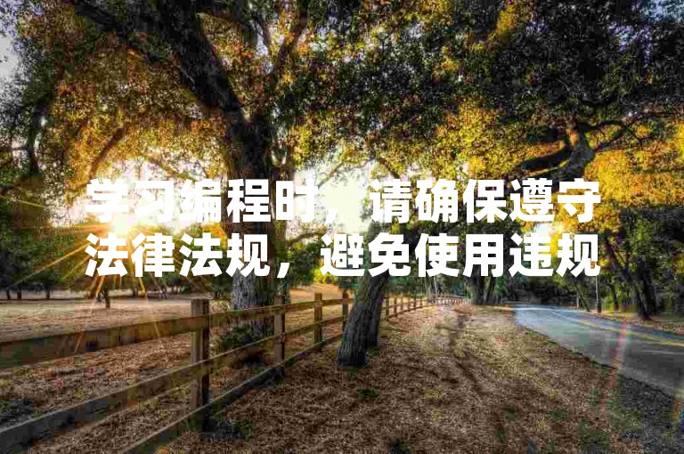 学习编程时，请确保遵守法律法规，避免使用违规关键词。
