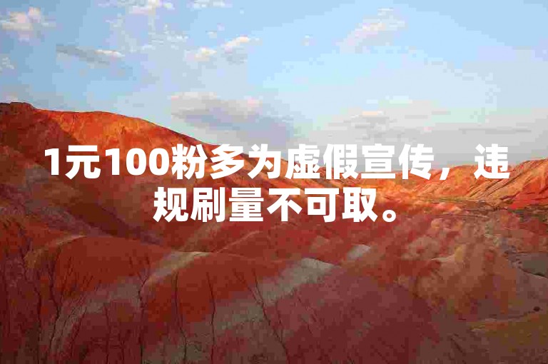 1元100粉多为虚假宣传,违规刷量不可取。