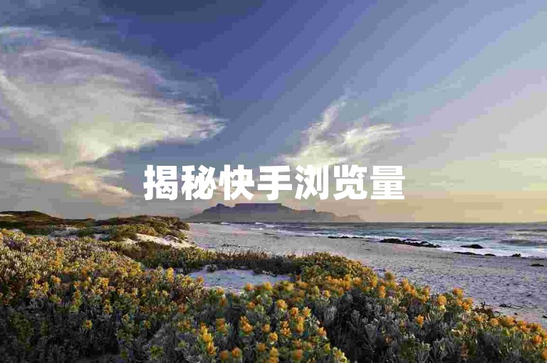 揭秘快手浏览量500免费领取方法，轻松获取高流量。