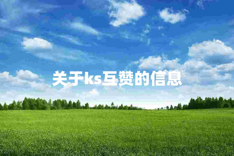 关于ks互赞的信息