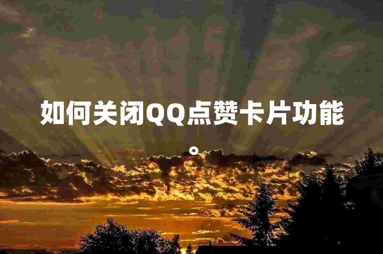 如何关闭QQ点赞卡片功能。
