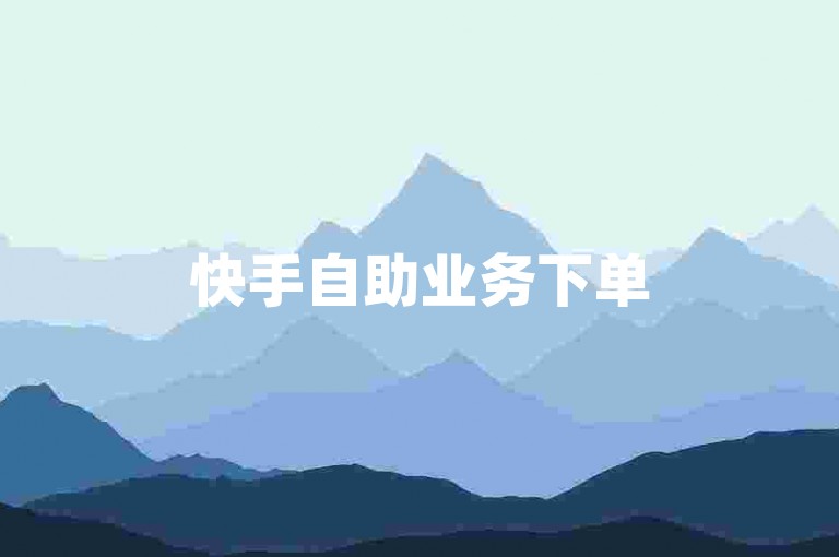 快手自助业务下单50个赞仅需0.1元，说说点赞轻松搞定。