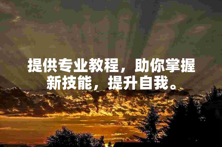 提供专业教程,助你掌握新技能,提升自我。
