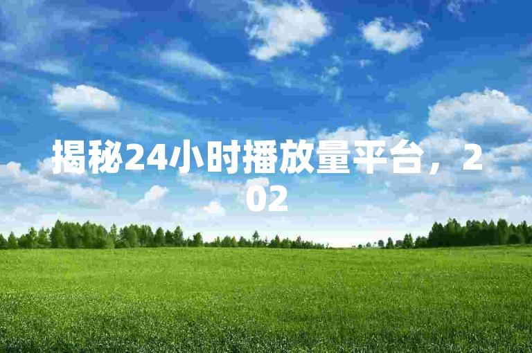揭秘24小时播放量平台,2025年必学的标题优化技巧!