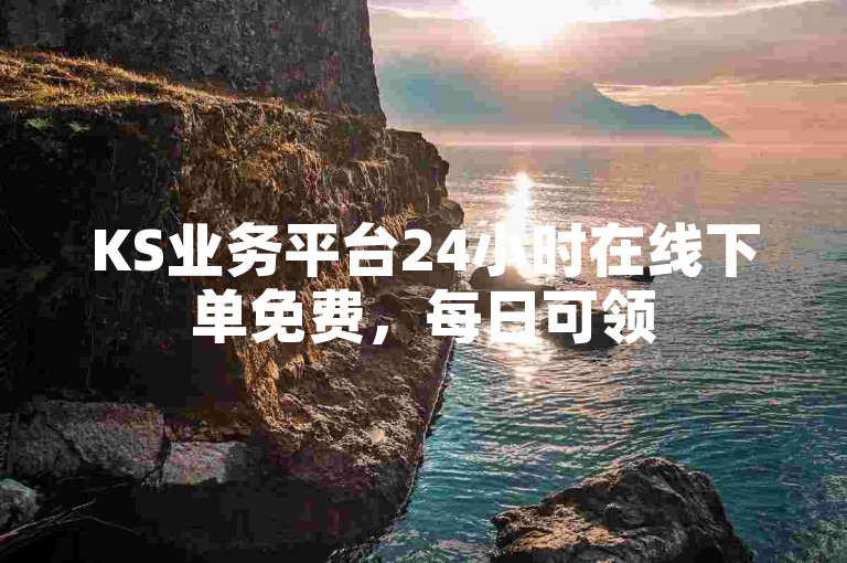 KS业务平台24小时在线下单免费,每日可领5000赞,dy评论点赞自助下单快刷。