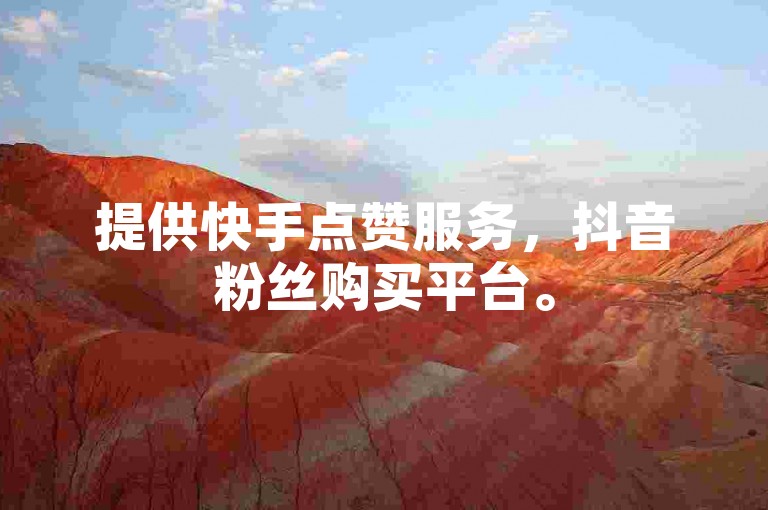 提供快手点赞服务，抖音粉丝购买平台。