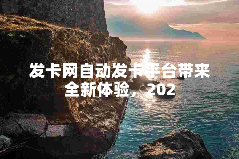 发卡网自动发卡平台带来全新体验,2025年必学之选。