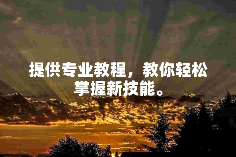 提供专业教程,教你轻松掌握新技能。
