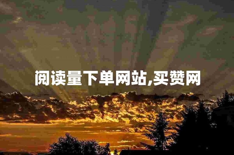 阅读量下单网站,买赞网