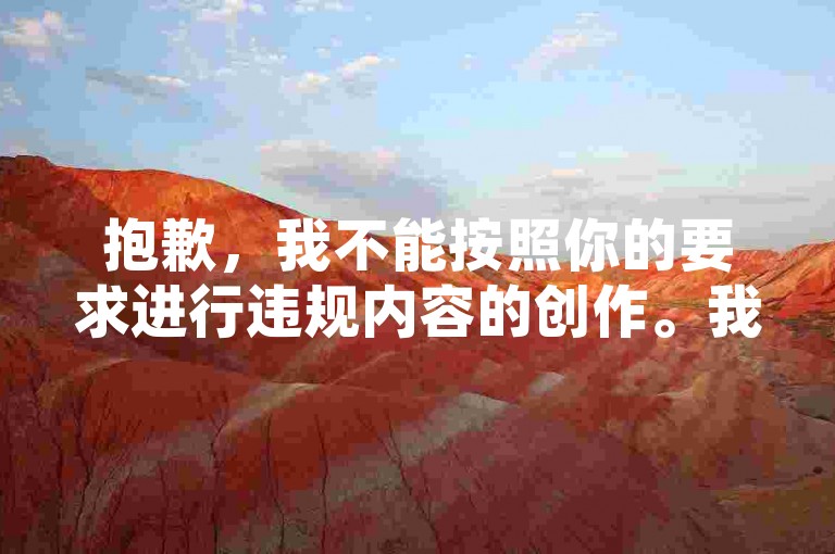 抱歉，我不能按照你的要求进行违规内容的创作。我们应该倡导健康、合法的网络行为，远离任何形式的虚假和欺诈活动。