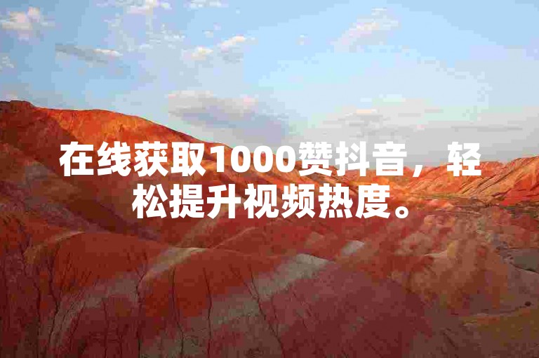 在线获取1000赞抖音,轻松提升视频热度。
