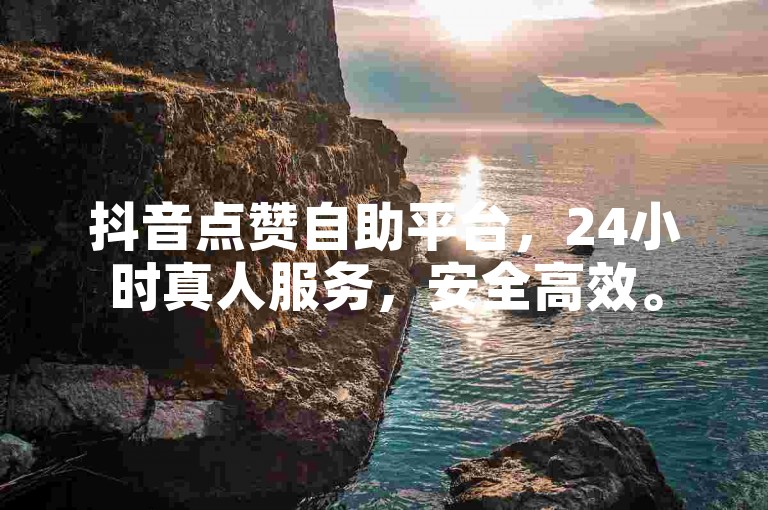 抖音点赞自助平台,24小时真人服务,安全高效。