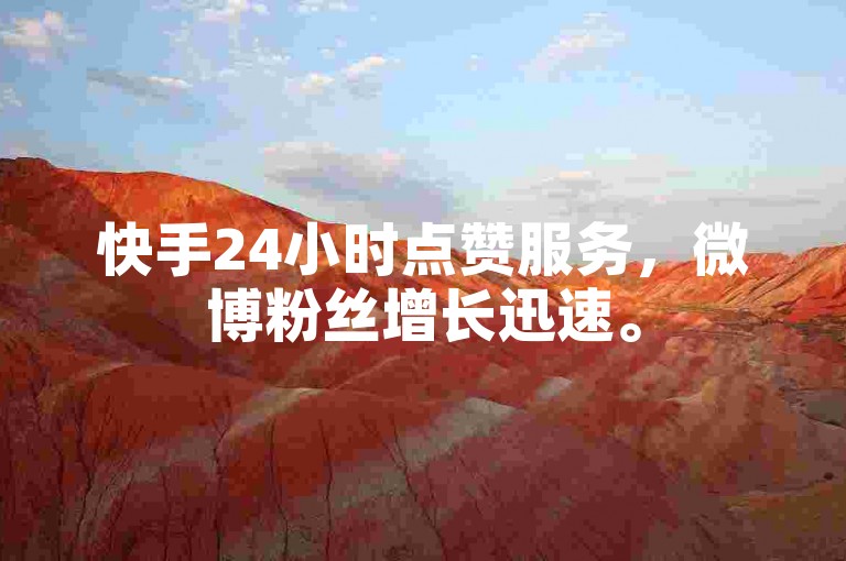 快手24小时点赞服务，微博粉丝增长迅速。