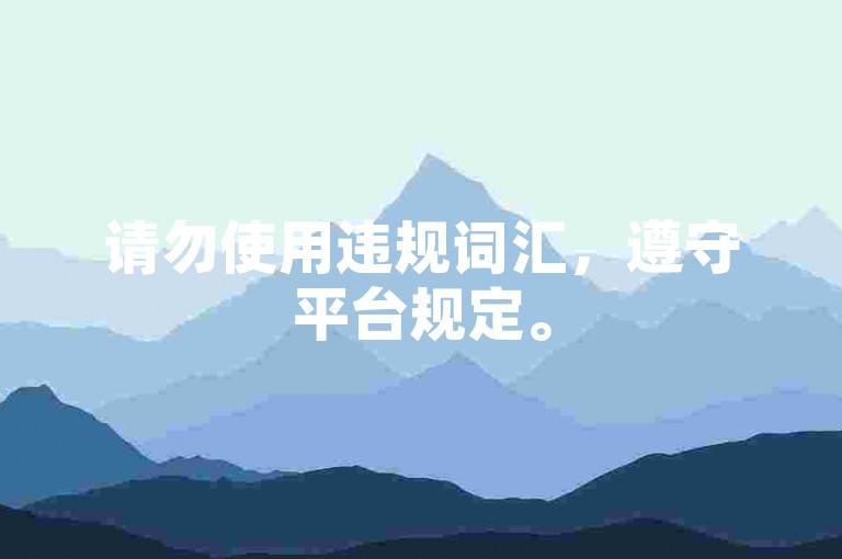 请勿使用违规词汇,遵守平台规定。