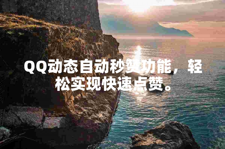 QQ动态自动秒赞功能，轻松实现快速点赞。