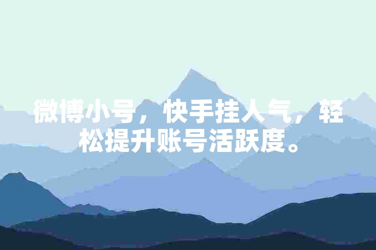 微博小号，快手挂人气，轻松提升账号活跃度。