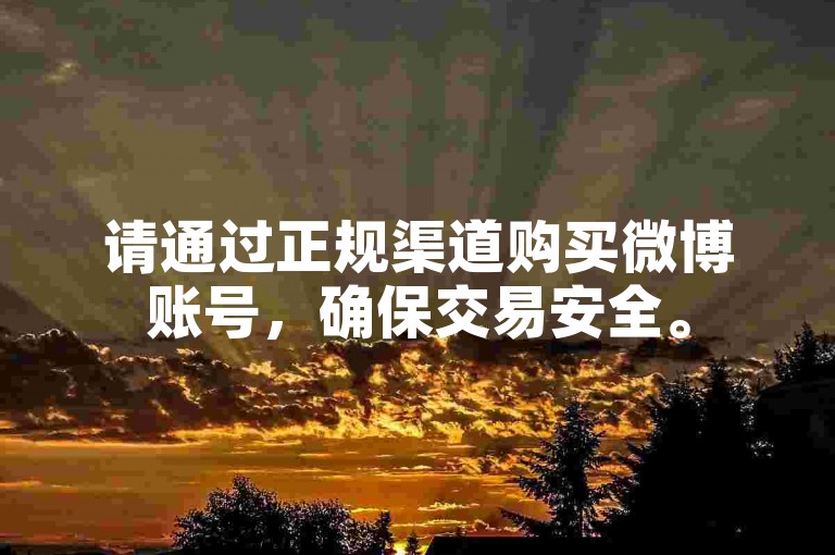 请通过正规渠道购买微博账号，确保交易安全。