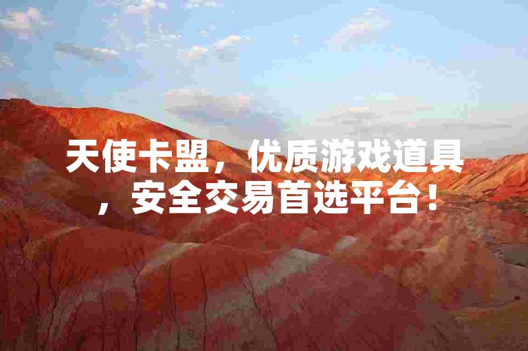 天使卡盟，优质游戏道具，安全交易首选平台！