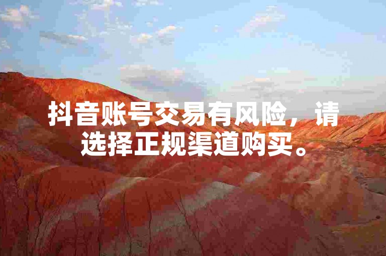 抖音账号交易有风险，请选择正规渠道购买。