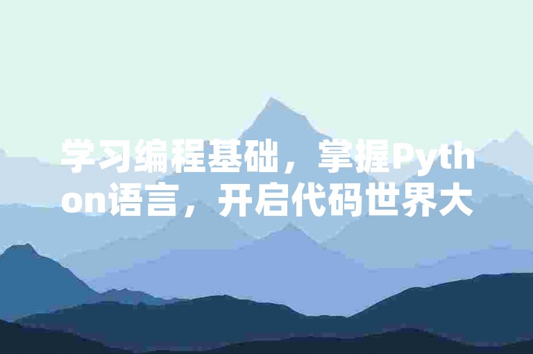 学习编程基础,掌握Python语言,开启代码世界大门。
