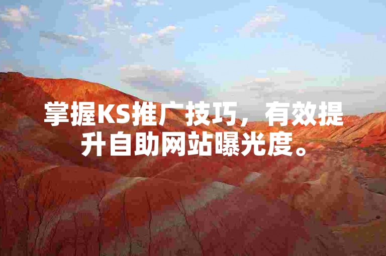 掌握KS推广技巧，有效提升自助网站曝光度。