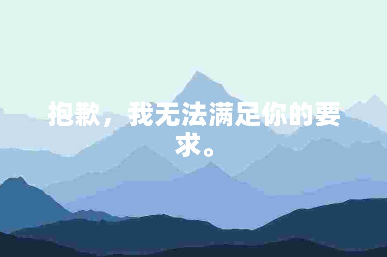 抱歉,我无法满足你的要求。