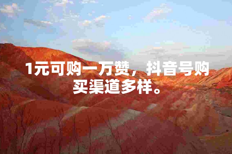 1元可购一万赞，抖音号购买渠道多样。