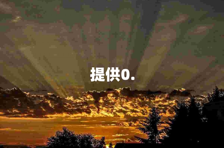 提供0.5元1000赞自助下单服务，助力B站点赞粉丝业务。