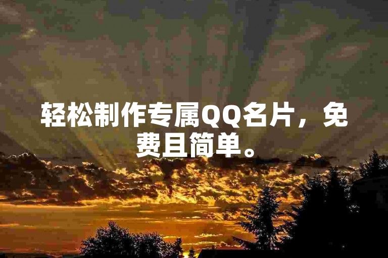 轻松制作专属QQ名片，免费且简单。