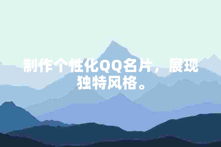 制作个性化QQ名片，展现独特风格。