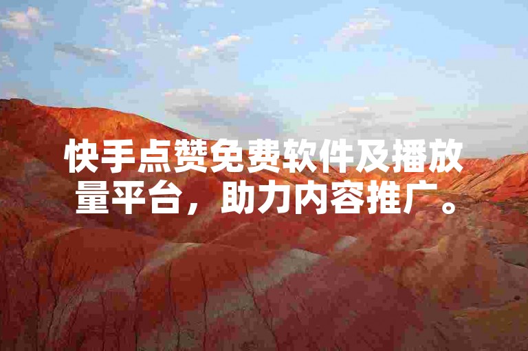快手点赞免费软件及播放量平台，助力内容推广。