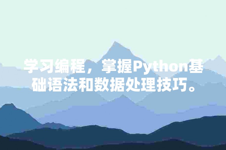 学习编程，掌握Python基础语法和数据处理技巧。