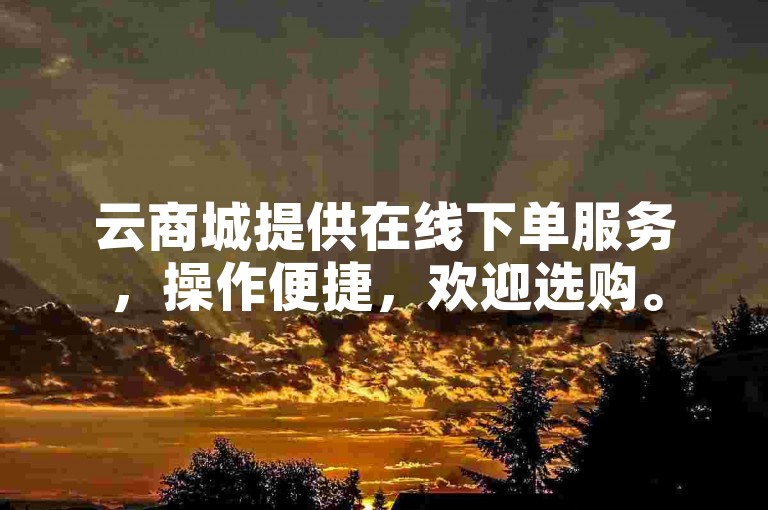 云商城提供在线下单服务，操作便捷，欢迎选购。