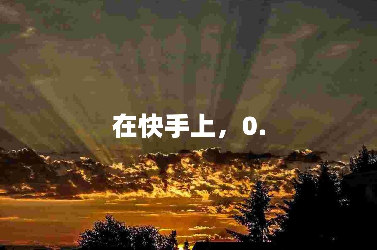 在快手上，0.5元能获得100个点赞，但刷单行为不可取。