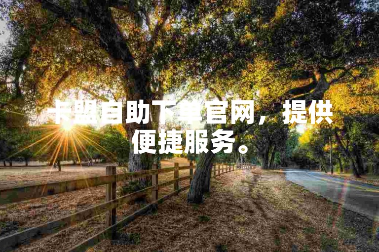 卡盟自助下单官网，提供便捷服务。