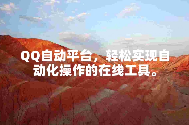 QQ自动平台，轻松实现自动化操作的在线工具。